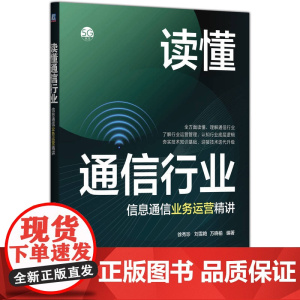 预售 读懂通信行业——信息通信业务运营精讲 徐秀珍 刘雪艳 万晓榆 著 电信通信专业科技 正版图书籍 机械工业出版社