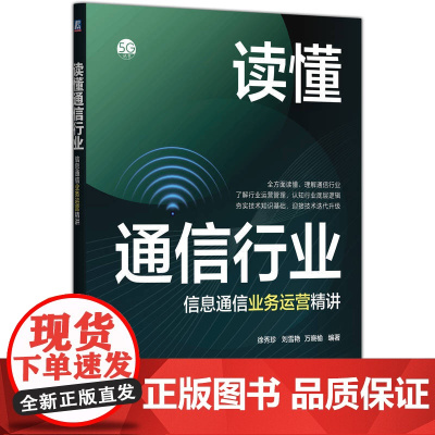 预售 读懂通信行业——信息通信业务运营精讲 徐秀珍 刘雪艳 万晓榆 著 电信通信专业科技 正版图书籍 机械工业出版社