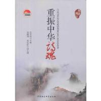 正版新书]重振中华诗魂孙景超主编,秦麒明,梁星彭副主编978751