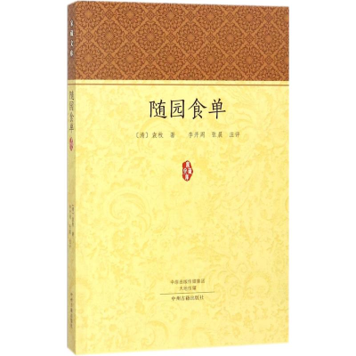 [M]随园食单-9787534873621