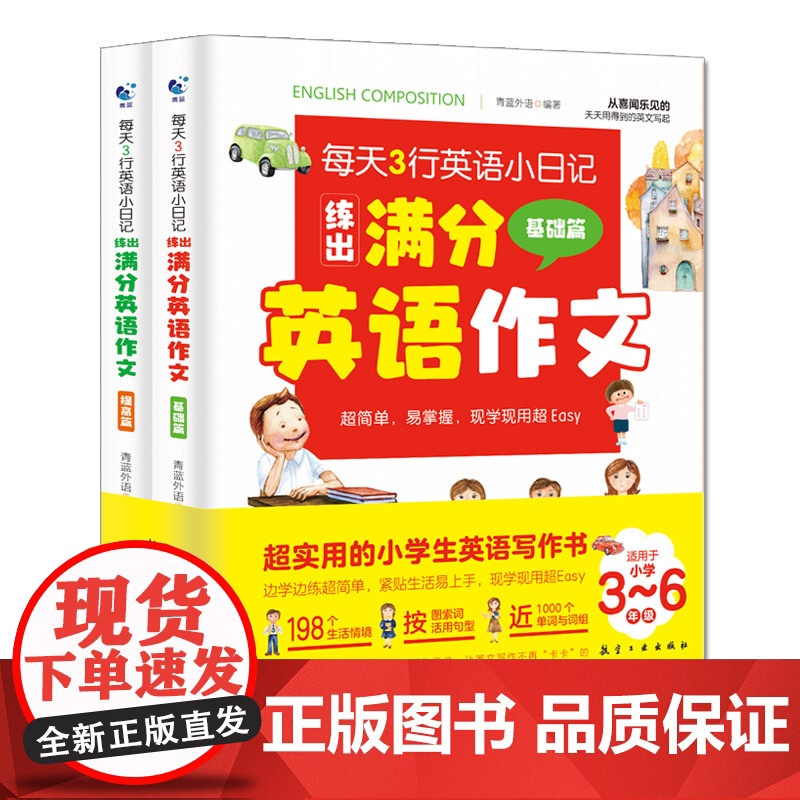 每天3行英语小日记练出满分英语作文全2册 儿童日记作文阅读日常会话生活口语对话学习书籍 三四五六年级小学英语作文书