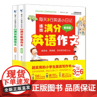 每天3行英语小日记练出满分英语作文全2册 儿童日记作文阅读日常会话生活口语对话学习书籍 三四五六年级小学英语作文书