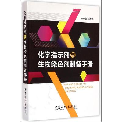 正版新书]化学指示剂与生物染色剂制备手册李少聪 编著 著978751
