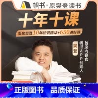 十年十课——樊登十年课程全集 [正版]樊登读书十年十课——樊登十年课程全集