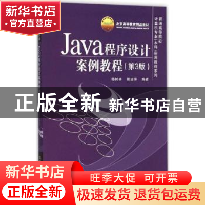 正版 Java程序设计案例教程 杨树林,胡洁萍编著 清华大学出版社