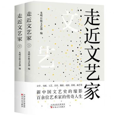 [N]走近文艺家(上下)-9787530681602