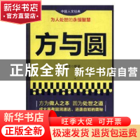 正版 方与圆 金雪莲编著 中国商业出版社 9787504470584 书籍