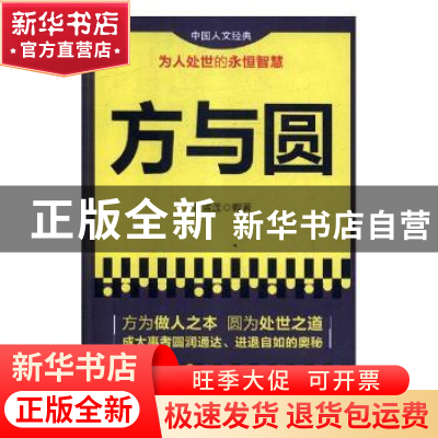 正版 方与圆 金雪莲编著 中国商业出版社 9787504470584 书籍