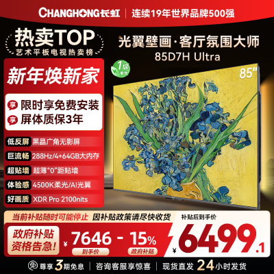 长虹电视85D7H Ultra 85英寸双低反光翼壁画 黑晶广角无影屏 全维控光MiniLED 新品首发政府补贴以旧换新