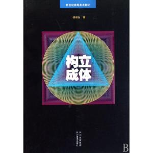 正版新书]立体构成(新世纪高等美术教材)缪根生9787541034060