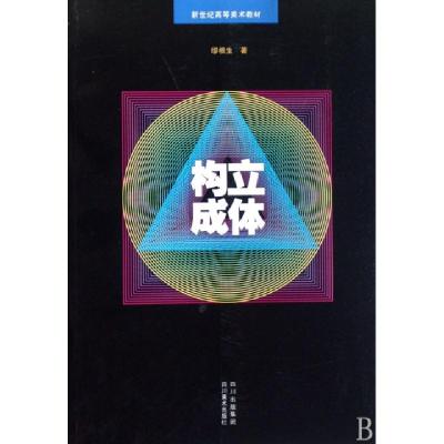 正版新书]立体构成(新世纪高等美术教材)缪根生9787541034060