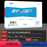 语文 选择性必修中册 [正版]2025新版高中小复习语文选择性必修中册高中高二同步辅导历年真题训练天津版试卷习题教辅书学