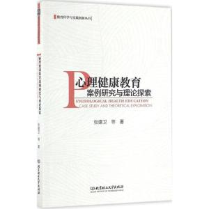 正版新书]心理健康教育案例研究与理论探索张建卫9787568223843