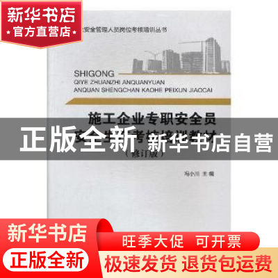 正版 施工企业专职安全员安全生产考核培训教材 冯小川主编 中国