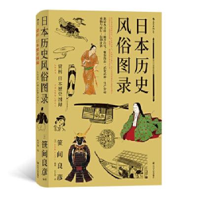 正版新书]日本历史风俗图录[日]笹间良彦, 译者:庄千里 后浪