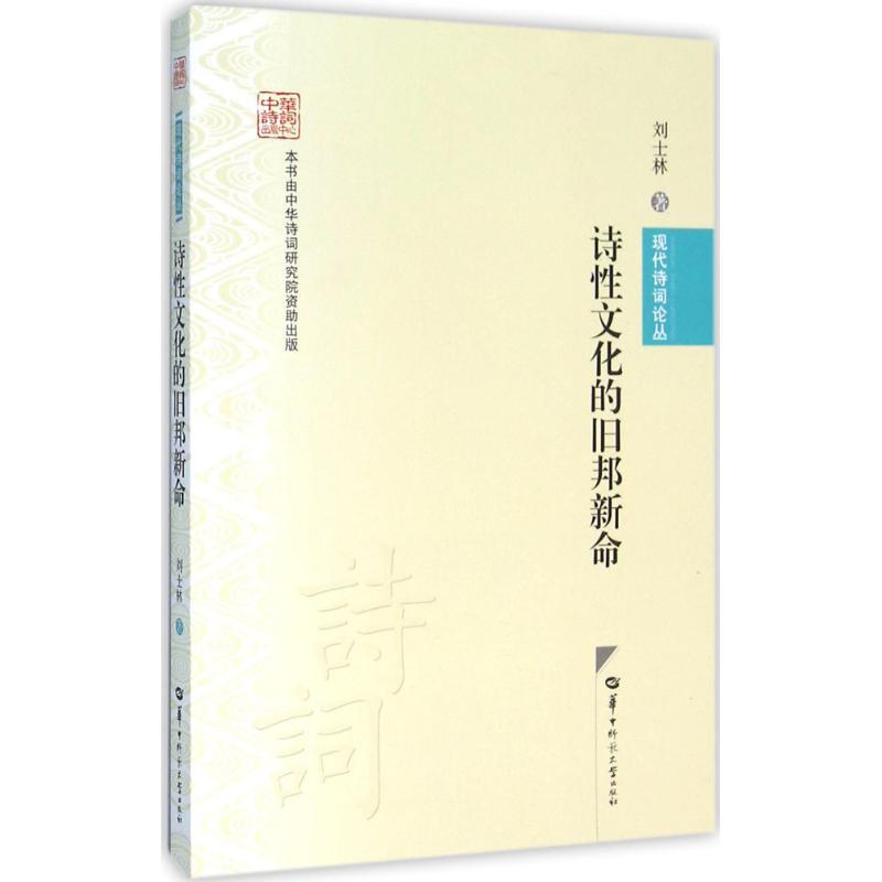 正版新书]诗性文化的旧邦新命刘士林9787562271628