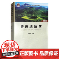 普通地质学/舒良树 第四版 第4版 彩色版 带二维码 舒良树 主编 地质出版社9787116123892商城正版