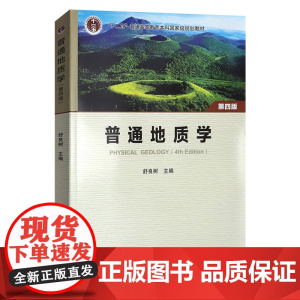 普通地质学/舒良树 第四版 第4版 彩色版 带二维码 舒良树 主编 地质出版社9787116123892商城正版