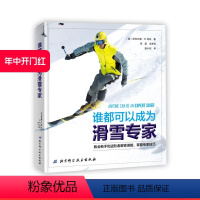 [正版]北京科学技术出版社谁都可以成为滑雪专家 (中国滑雪协会、2022北京冬奥组委专家审译 教会新手和进阶者解锁潜能