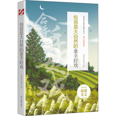 [M]包容是大自然的拿手好戏-9787538767605