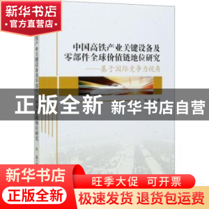 正版 中国高铁产业关键设备及零部件全球价值链地位研究:基于国际