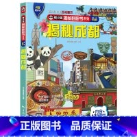 揭秘成都 [正版] 熊小猫揭秘系列儿童立体翻翻书系列全21本 3-10岁儿童3d立体书早教低幼启蒙认知读物小学生科普百科