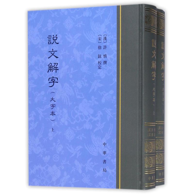 说文解字(大字本)