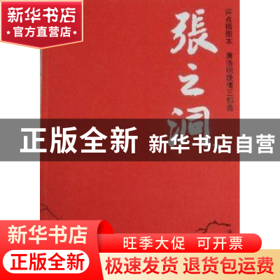 正版 张之洞(上下)(评点插图本) 唐浩明 中央编译出版社 97875117