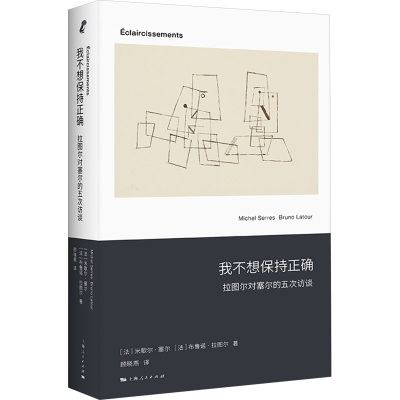 [M]我不想保持正确 拉图尔对塞尔的五次访谈-9787208187450