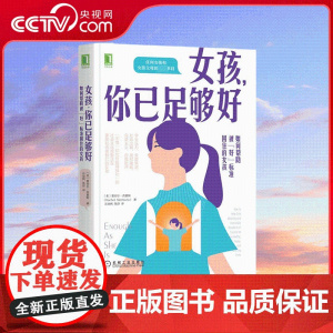 [央视网]女孩 你已足够好 如何帮助被“好”标准困住的女孩 帮助女孩抛开荒谬的成功标准 提高女孩们的适应力和自信心 SS