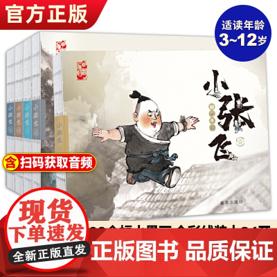 水墨丹青连环画 小张飞珍藏版 全5册中国古代人物故事小人书连环画 老版怀旧 3-6-12岁儿童小学生连环画故事书 亲子读