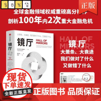 镜厅 大萧条、大衰退,我们做对了什么又做错了什么 金融领域重磅高分神作,绝版5年全新修订。剖析100年内2次重大金融危机