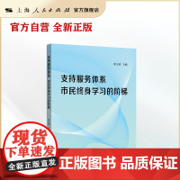 支持服务体系:市民终身学习的阶梯