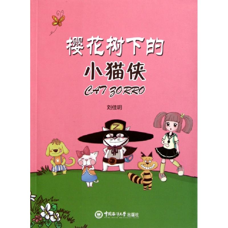 正版新书]樱花树下的小猫侠刘佳玥9787811257229
