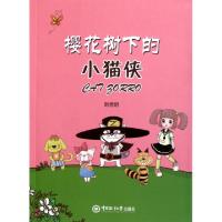 正版新书]樱花树下的小猫侠刘佳玥9787811257229