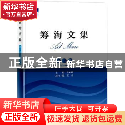 正版 筹海文集:第三卷:Volume 3 金永明主编 海洋出版社 97875027