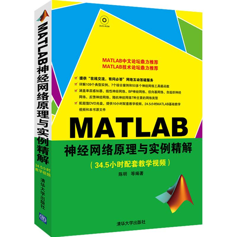 音像MATLAB神经网络原理与实例精解陈明