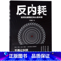 [正版]书店反内耗(如何化解我们内心的冲突)