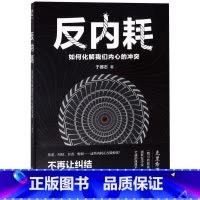 [正版]书店反内耗(如何化解我们内心的冲突)