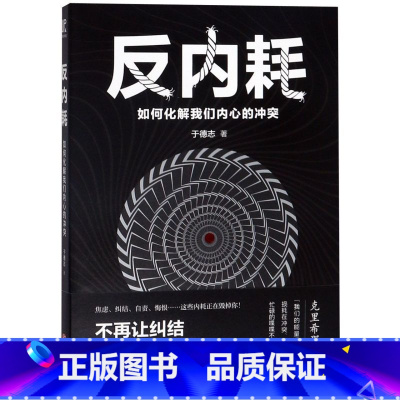 [正版]书店反内耗(如何化解我们内心的冲突)