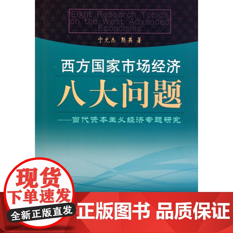 西方国家市场经济八大问题--当代资本主义经济专题研究