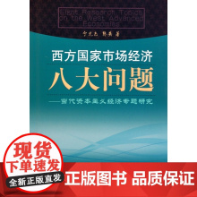 西方国家市场经济八大问题--当代资本主义经济专题研究