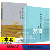 [正版]套装2册中国文化遗产知识2500修订版+品读中国风物与人文 中华文明起源发展脉络文物考古历史地理类书籍文化科普