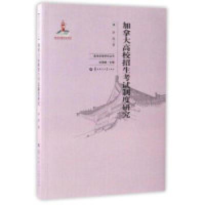 正版新书]加拿大高校招生考试制度研究/高考改革研究丛书李欣978