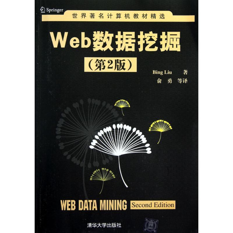 正版新书]Web数据挖掘(第2版)刘兵9787302298700