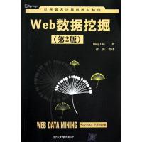 正版新书]Web数据挖掘(第2版)刘兵9787302298700