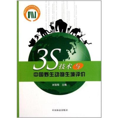 [M]3S技术与中国野生动物生境评价-9787503859564