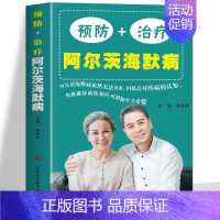 [正版] 预防+治疗阿尔茨海默病书 AD痴呆症诊治书籍 医学基础有效预防老年痴呆症提升认知能力 终结阿尔茨海默病实操手册