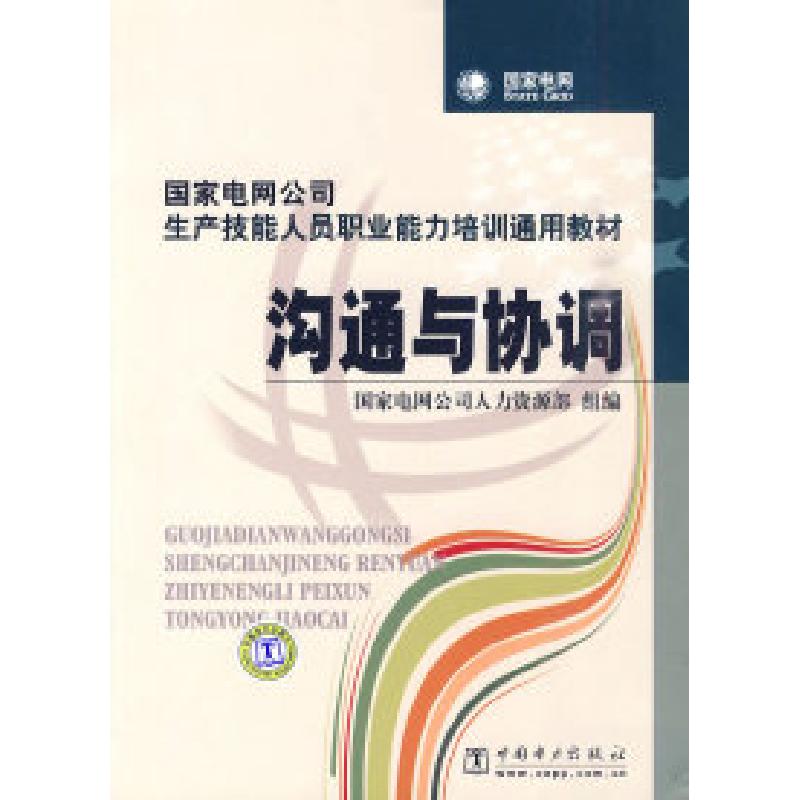 正版新书]沟通与协调国家电网公司人力资源部 组编9787508396224