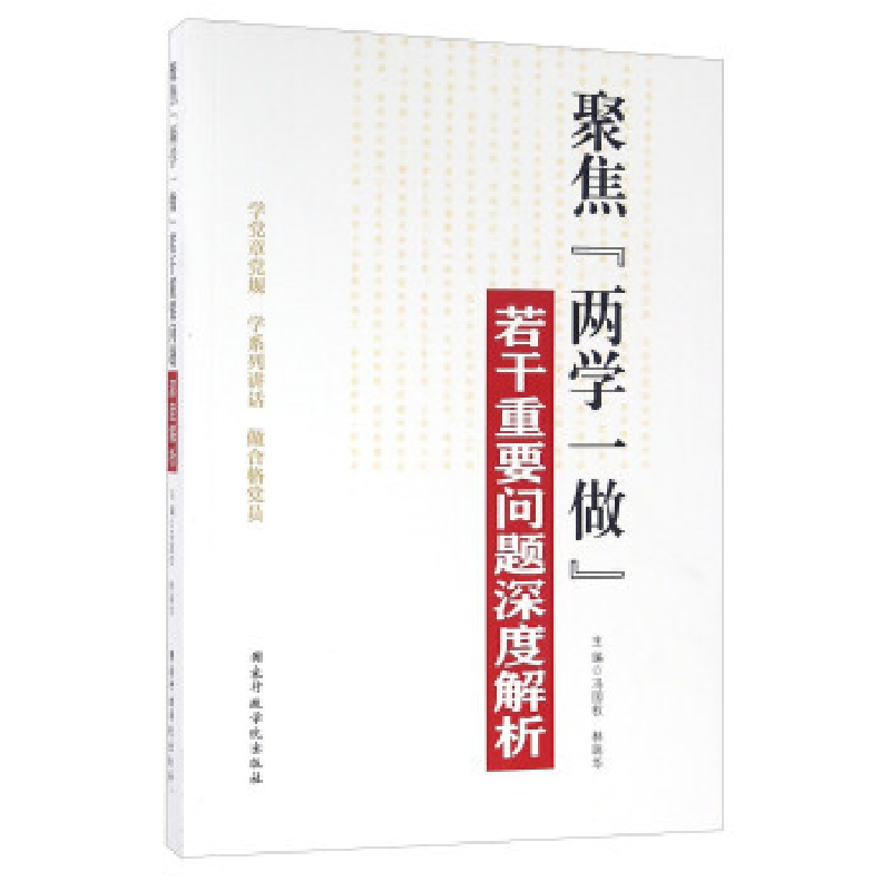 正版新书]两学一做冯国权 林瑞华9787515017105